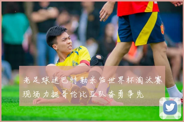 老足球迷巴特勒亲临世界杯淘汰赛现场力挺哥伦比亚队奋勇争先