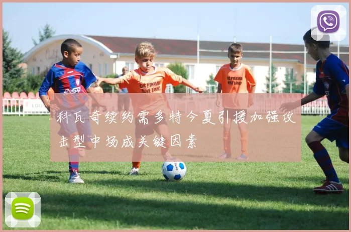 科瓦奇续约需多特今夏引援加强攻击型中场成关键因素