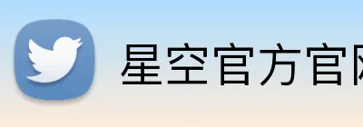 星空官方官网 Logo